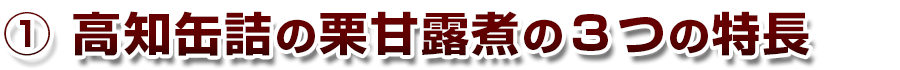 高知缶詰の栗甘露煮の３つの特徴