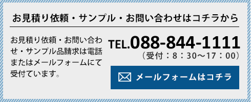 お見積もり依頼・サンプル・お問い合わせはこちらから