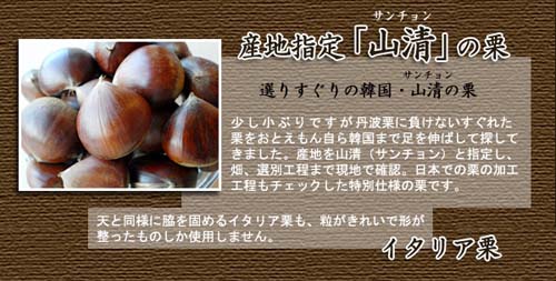 栗のテリーヌ「山清」