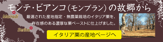 イタリア栗の産地ページへ