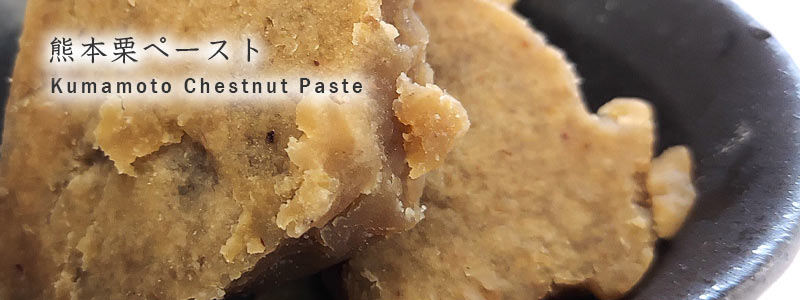 栗ペースト